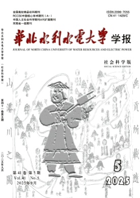 华北水利水电大学学报(社会科学版)杂志